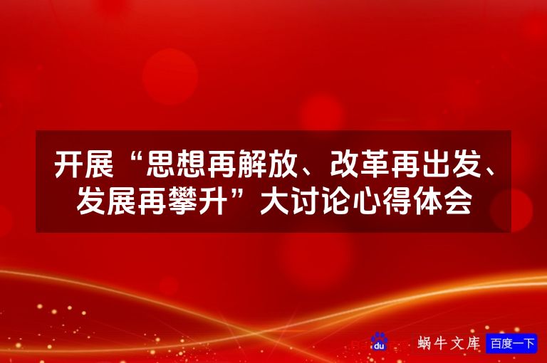 开展“思想再解放、改革再出发、发展再攀升”大讨论心得体会