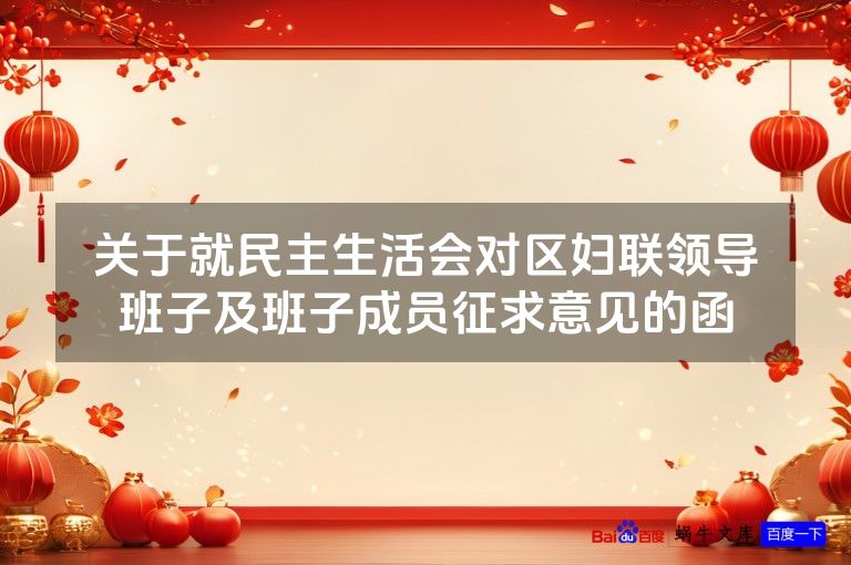 关于就民主生活会对区妇联领导班子及班子成员征求意见的函