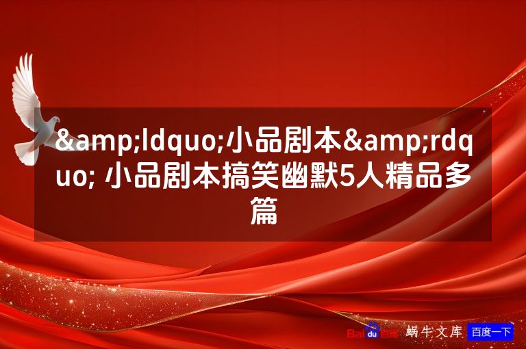 “小品剧本” 小品剧本搞笑幽默5人精品多篇