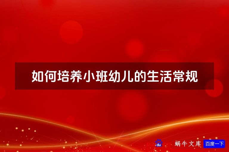 如何培养小班幼儿的生活常规