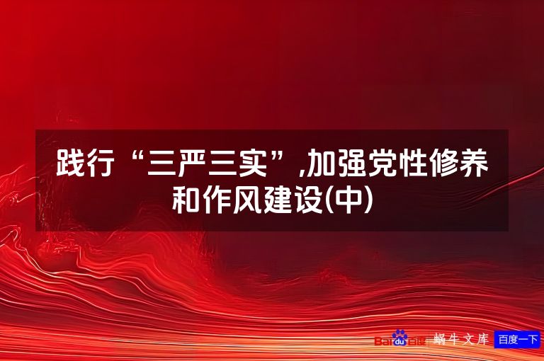 践行“三严三实”,加强党性修养和作风建设(中)