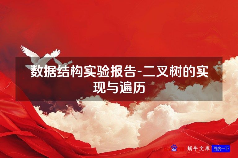 数据结构实验报告-二叉树的实现与遍历