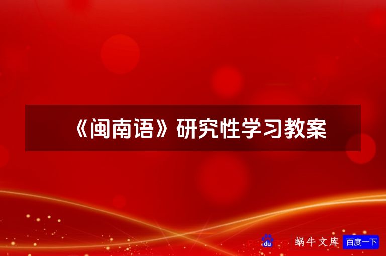 《闽南语》研究性学习教案