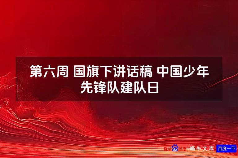 第六周 国旗下讲话稿 中国少年先锋队建队日