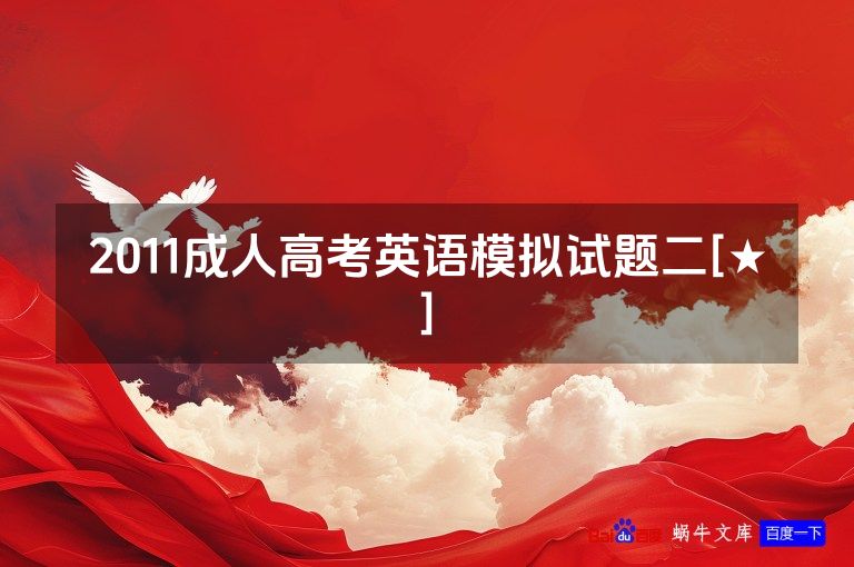 2011成人高考英语模拟试题二[★]