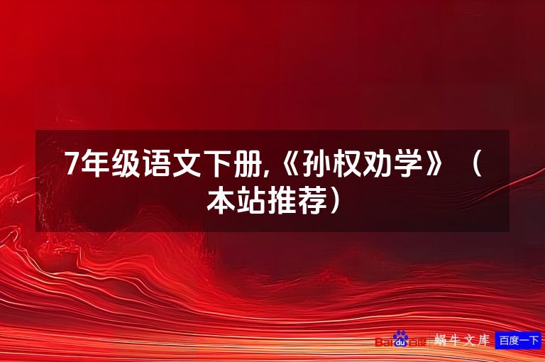 7年级语文下册,《孙权劝学》（本站推荐）