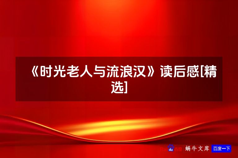 《时光老人与流浪汉》读后感[精选]