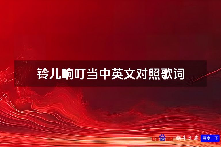 铃儿响叮当中英文对照歌词