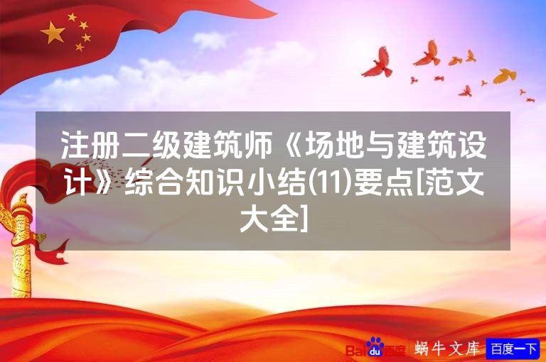 注册二级建筑师《场地与建筑设计》综合知识小结(11)要点[范文大全]