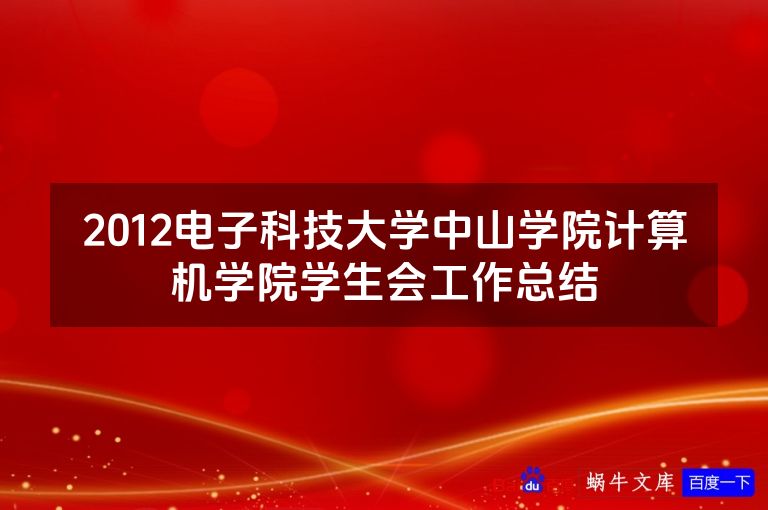 2012电子科技大学中山学院计算机学院学生会工作总结