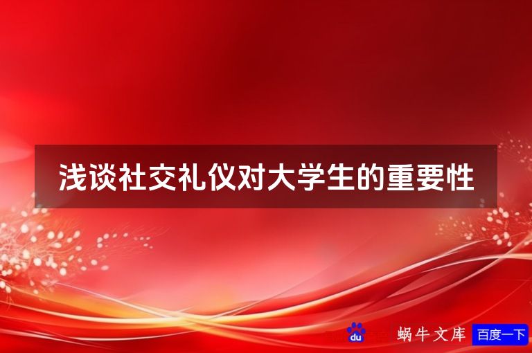 浅谈社交礼仪对大学生的重要性