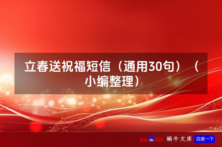 立春送祝福短信（通用30句）（小编整理）