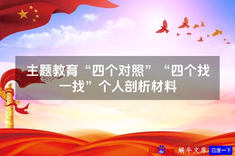 主题教育“四个对照”“四个找一找”个人剖析材料