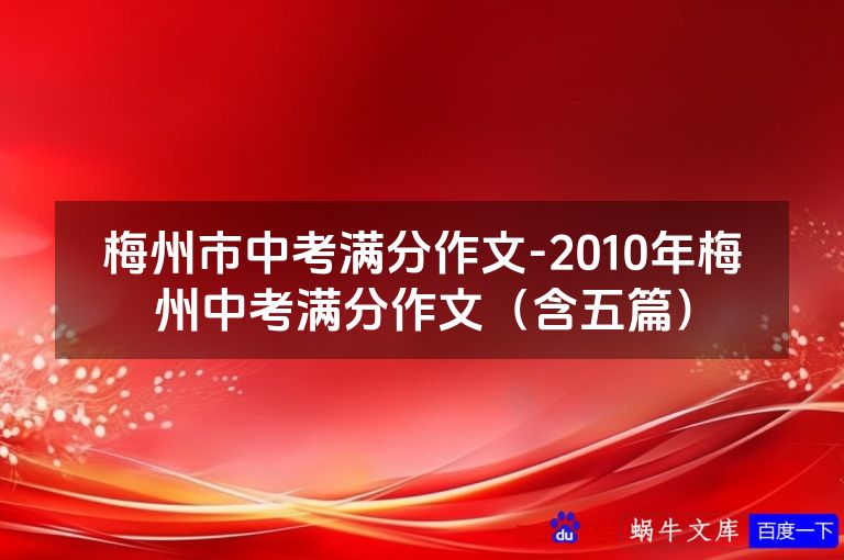 梅州市中考满分作文-2010年梅州中考满分作文（含五篇）