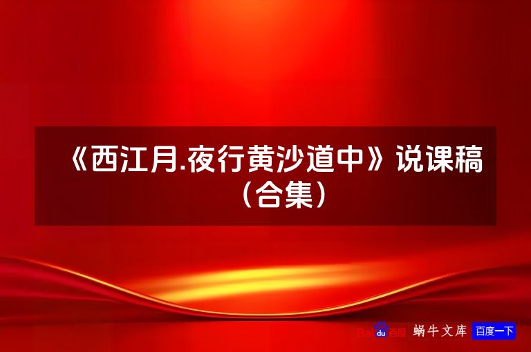 《西江月.夜行黄沙道中》说课稿（合集）