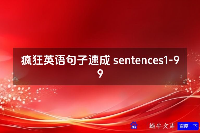 疯狂英语句子速成 sentences1-99