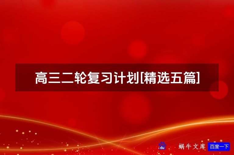 高三二轮复习计划[精选五篇]