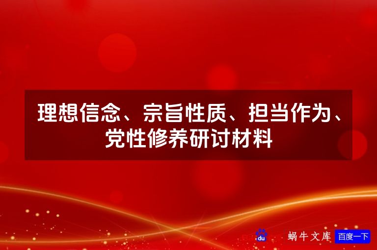 理想信念、宗旨性质、担当作为、党性修养研讨材料