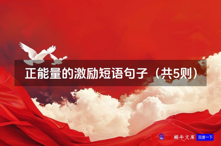 正能量的激励短语句子（共5则）