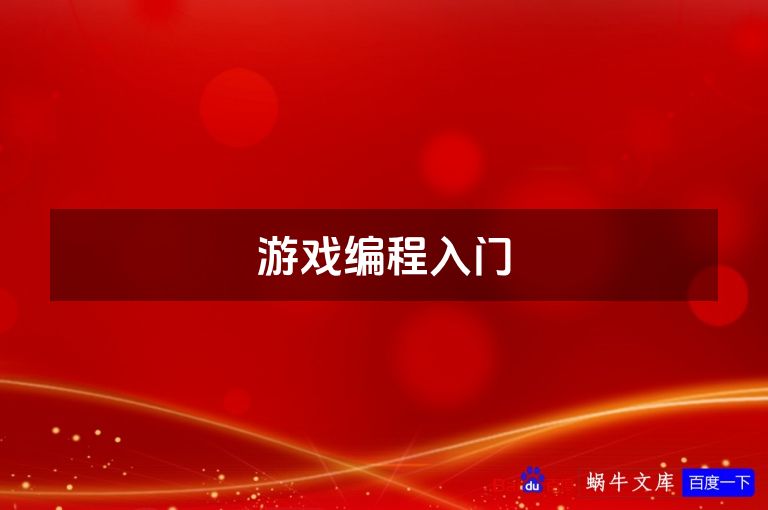 游戏编程入门