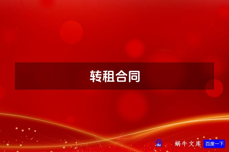 转租合同