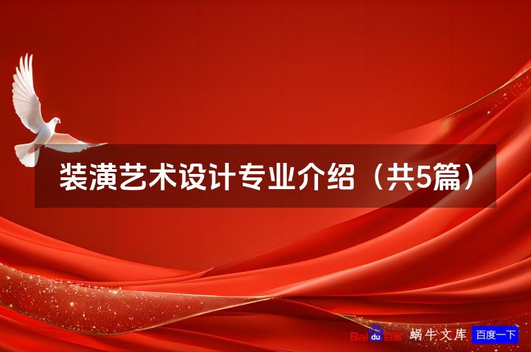 装潢艺术设计专业介绍(共5篇)