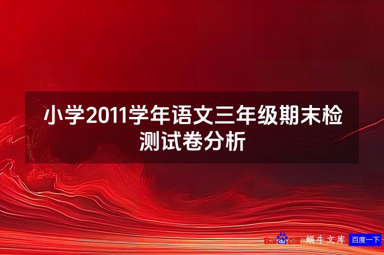 小学2011学年语文三年级期末检测试卷分析