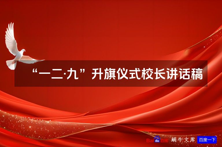 “一二·九”升旗仪式校长讲话稿