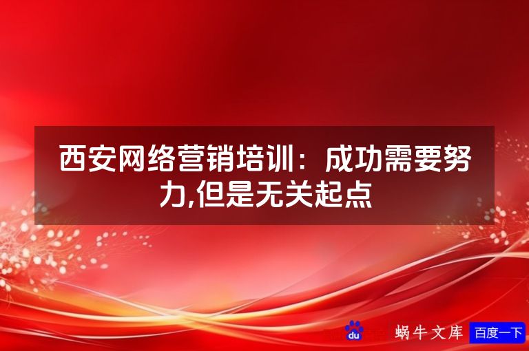 西安网络营销培训：成功需要努力,但是无关起点