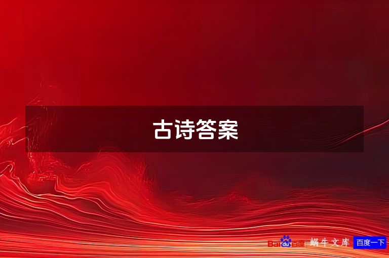 古诗答案