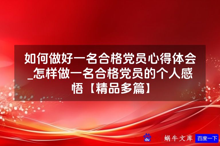 如何做好一名合格党员心得体会_怎样做一名合格党员的个人感悟【精品多篇】