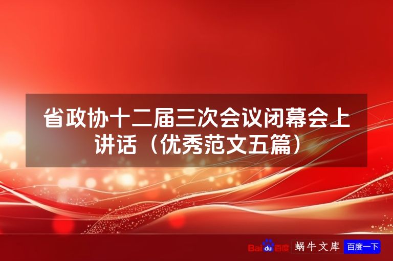 省政协十二届三次会议闭幕会上讲话（优秀范文五篇）