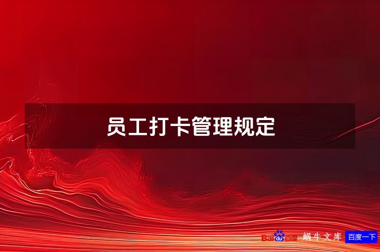 员工打卡管理规定