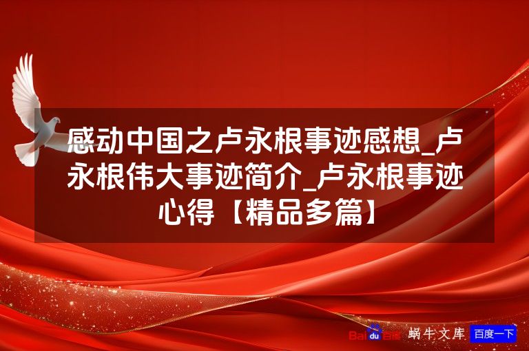 感动中国之卢永根事迹感想_卢永根伟大事迹简介_卢永根事迹心得【精品多篇】