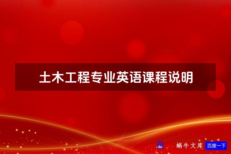 土木工程专业英语课程说明