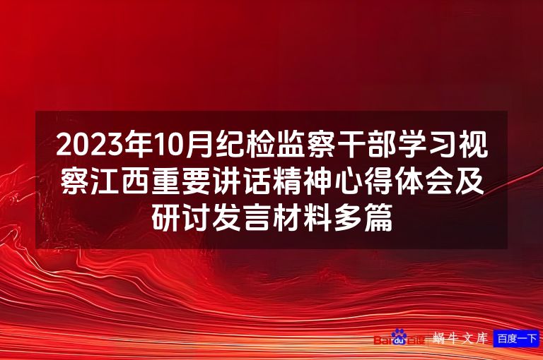 2023年10月纪检监察干部学习视察江西重要讲话精神心得体会及研讨发言材料多篇