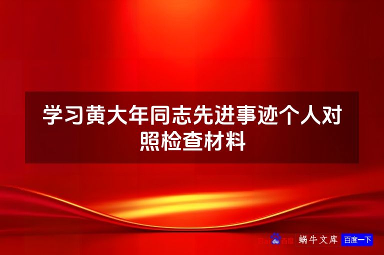 学习黄大年同志先进事迹个人对照检查材料