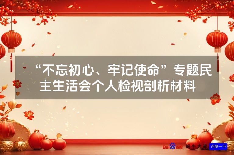 “不忘初心、牢记使命”专题民主生活会个人检视剖析材料