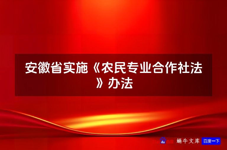 安徽省实施《农民专业合作社法》办法