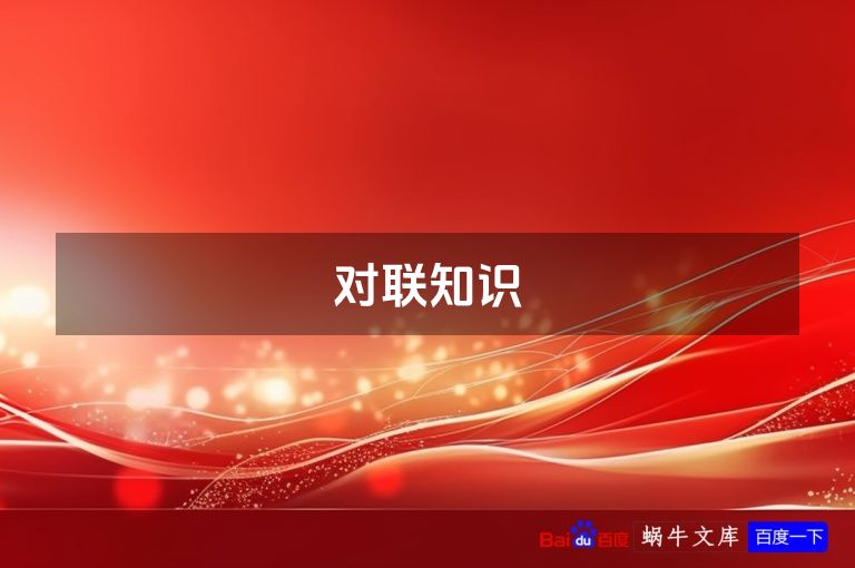 对联知识