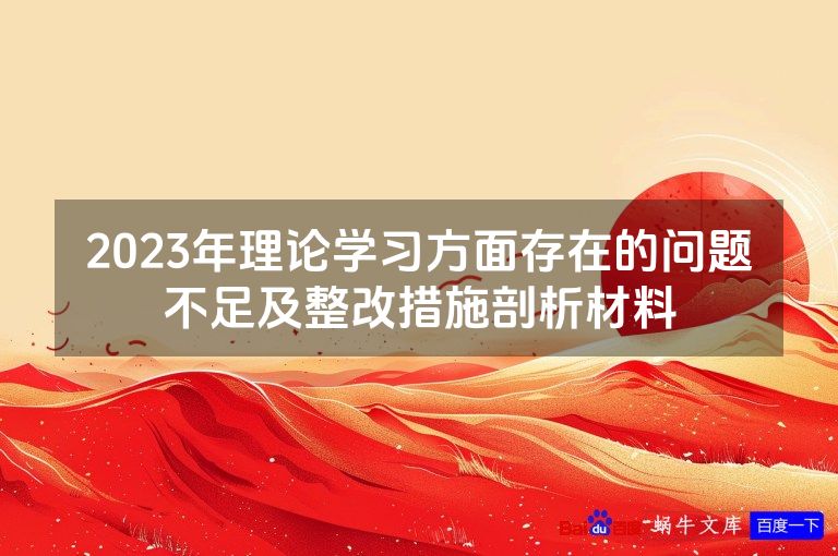 2023年理论学习方面存在的问题不足及整改措施剖析材料