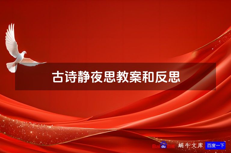 古诗静夜思教案和反思