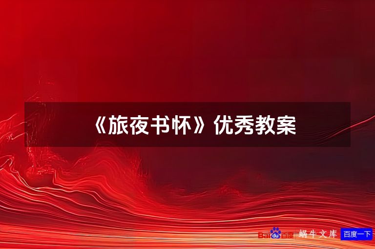 《旅夜书怀》优秀教案