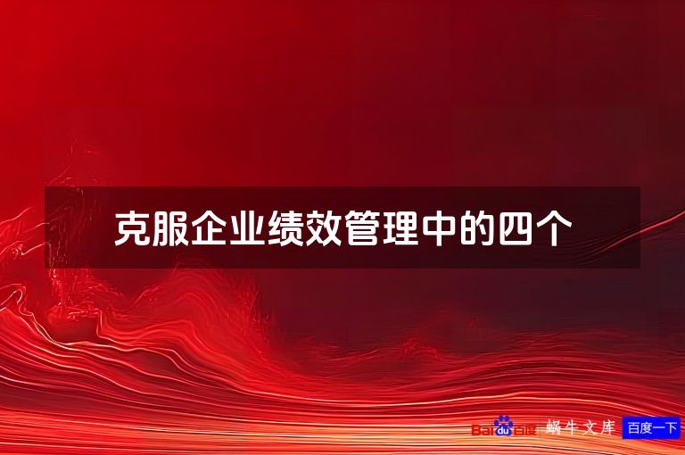 克服企业绩效管理中的四个