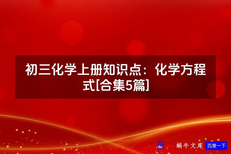 初三化学上册知识点：化学方程式[合集5篇]
