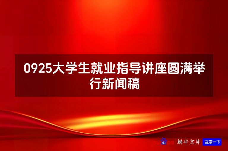 0925大学生就业指导讲座圆满举行新闻稿