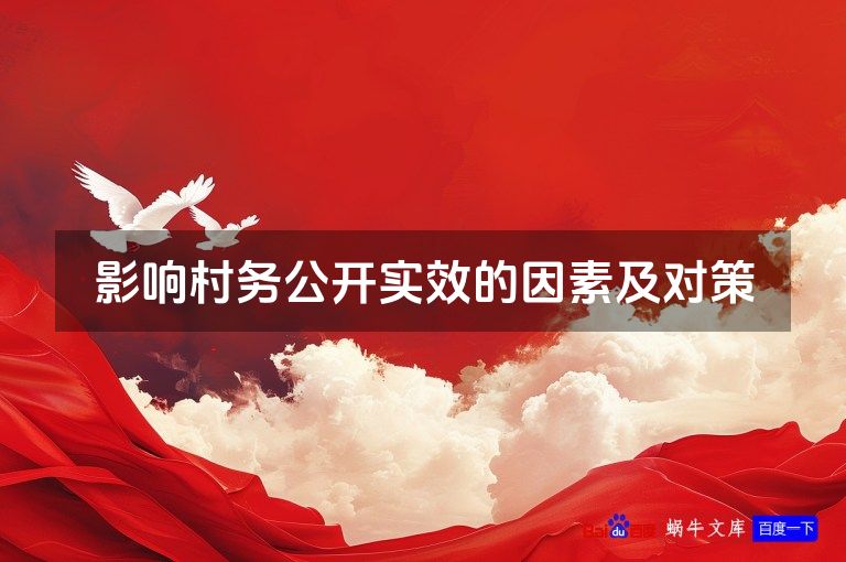 影响村务公开实效的因素及对策