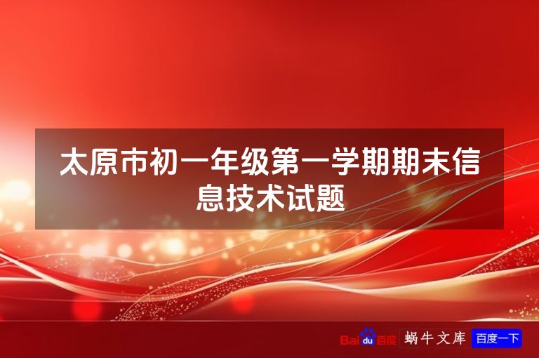 太原市初一年级第一学期期末信息技术试题