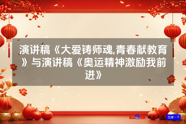 演讲稿《大爱铸师魂,青春献教育》与演讲稿《奥运精神激励我前进》