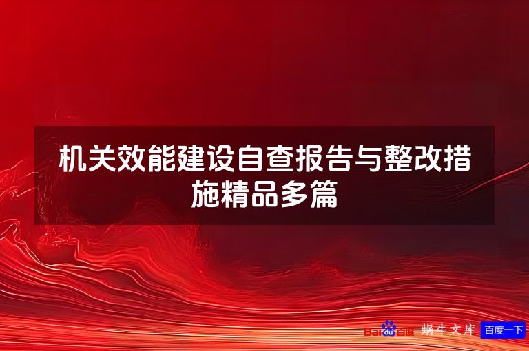 机关效能建设自查报告与整改措施精品多篇